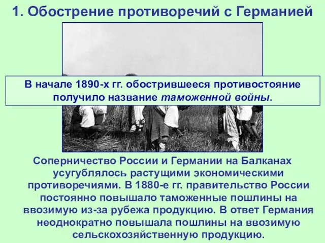 1. Обострение противоречий с Германией Соперничество России и Германии на Балканах усугублялось