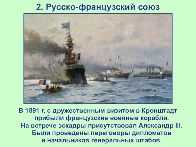 2. Русско-французский союз В 1891 г. с дружественным визитом в Кронштадт прибыли