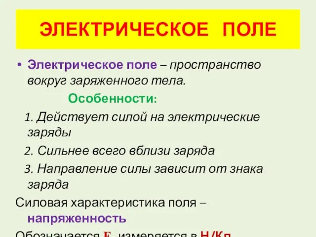 ЭЛЕКТРИЧЕСКОЕ ПОЛЕ Электрическое поле – пространство вокруг заряженного тела. Особенности: 1. Действует