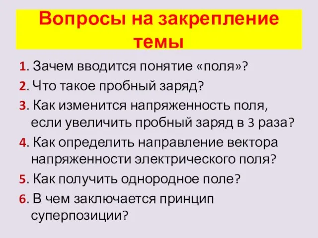 Вопросы на закрепление темы 1. Зачем вводится понятие «поля»? 2. Что такое