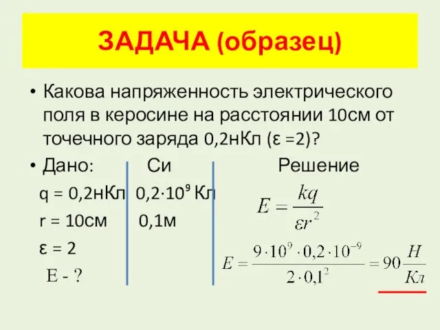 ЗАДАЧА (образец) Какова напряженность электрического поля в керосине на расстоянии 10см от