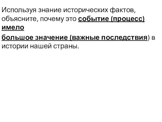 Используя знание исторических фактов, объясните, почему это событие (процесс) имело большое значение