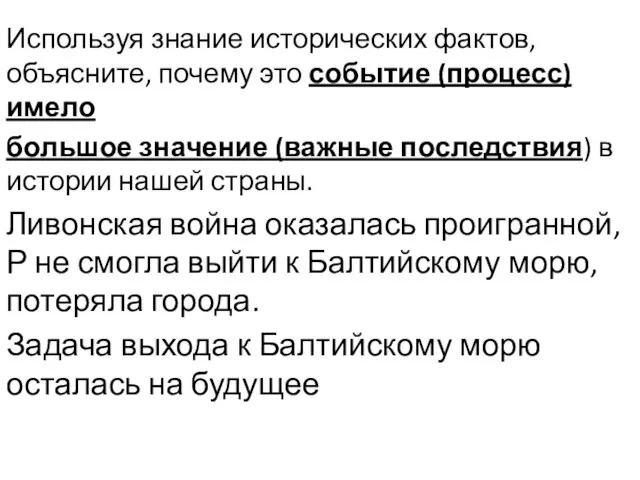 Используя знание исторических фактов, объясните, почему это событие (процесс) имело большое значение