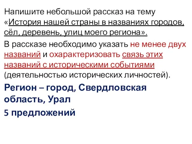 Напишите небольшой рассказ на тему «История нашей страны в названиях городов, сёл,