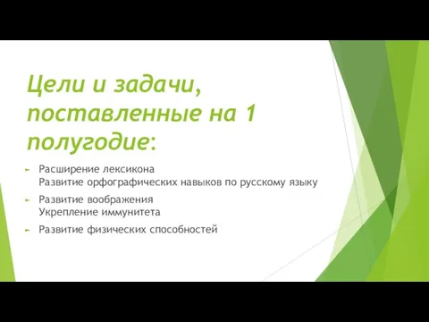 Цели и задачи, поставленные на 1 полугодие: Расширение лексикона Развитие орфографических навыков