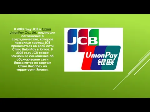 В 2003 году JCB и China UnionPay Co., Ltd. подписали соглашение о