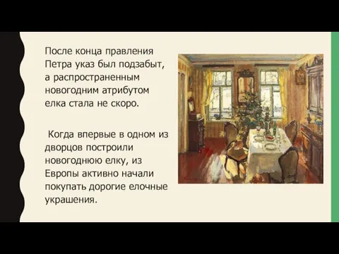 После конца правления Петра указ был подзабыт, а распространенным новогодним атрибутом елка