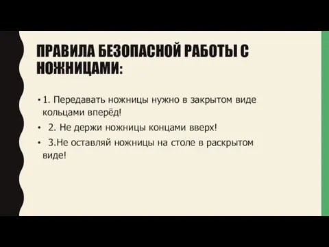 ПРАВИЛА БЕЗОПАСНОЙ РАБОТЫ С НОЖНИЦАМИ: 1. Передавать ножницы нужно в закрытом виде