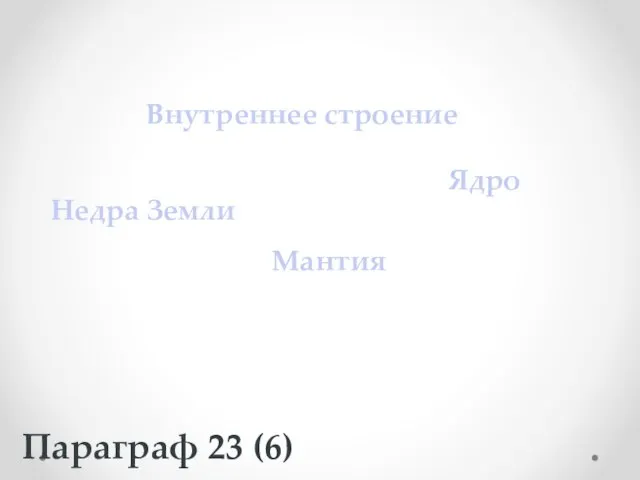 Внутреннее строение Недра Земли Ядро Мантия Параграф 23 (6)