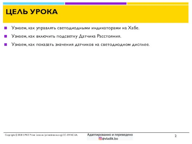 ЦЕЛЬ УРОКА Узнаем, как управлять светодиодными индикаторами на Хабе. Узнаем, как включить