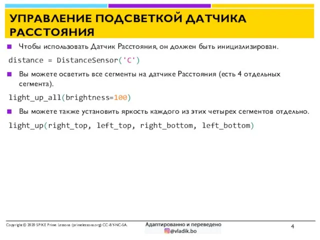 УПРАВЛЕНИЕ ПОДСВЕТКОЙ ДАТЧИКА РАССТОЯНИЯ Чтобы использовать Датчик Расстояния, он должен быть инициализирован.