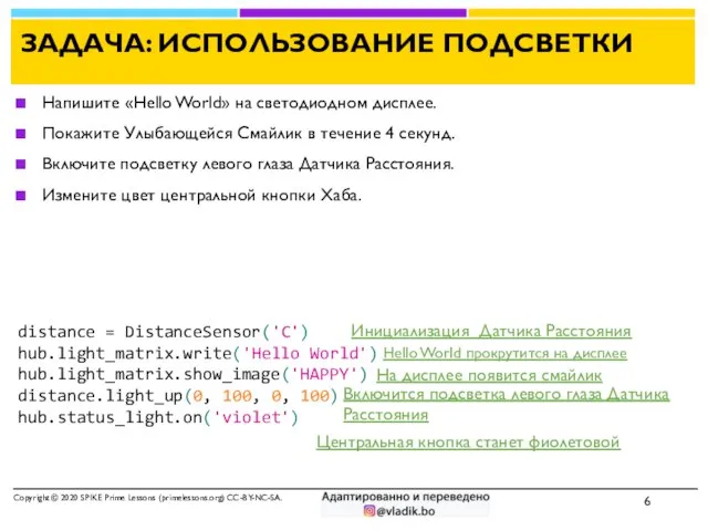 ЗАДАЧА: ИСПОЛЬЗОВАНИЕ ПОДСВЕТКИ Напишите «Hello World» на светодиодном дисплее. Покажите Улыбающейся Смайлик