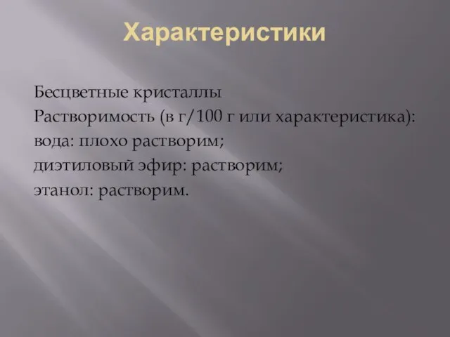 Характеристики Бесцветные кристаллы Растворимость (в г/100 г или характеристика): вода: плохо растворим;