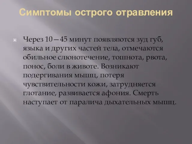 Симптомы острого отравления Через 10—45 минут появляются зуд губ, языка и других