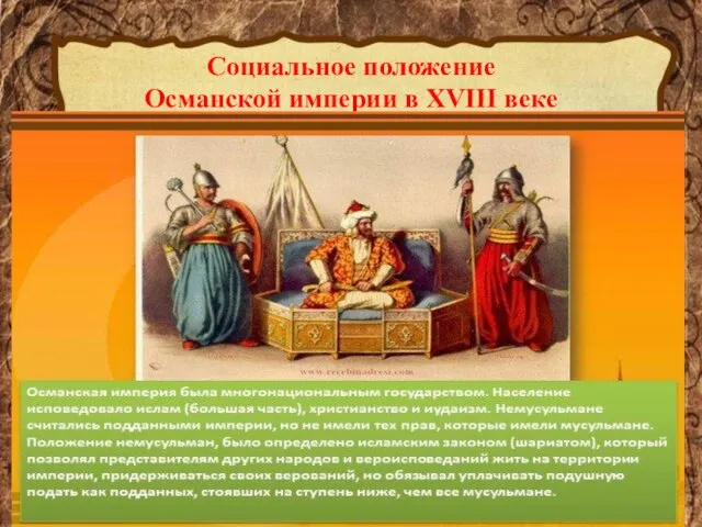 Социальное положение Османской империи в XVIII веке