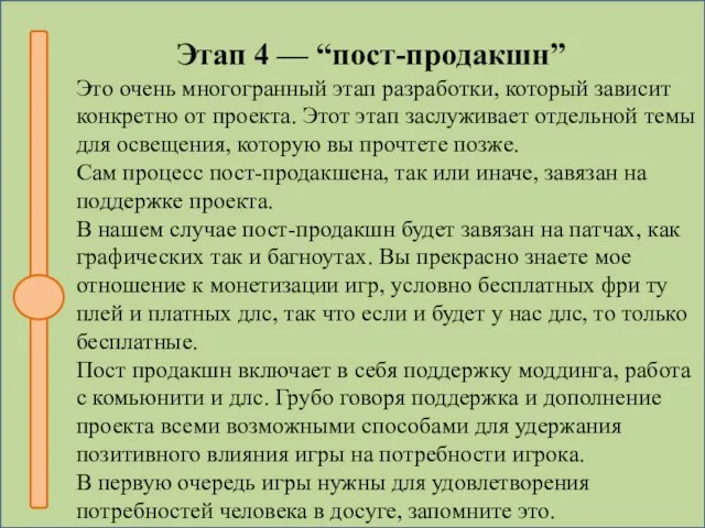 Этап 4 — “пост-продакшн” Это очень многогранный этап разработки, который зависит конкретно