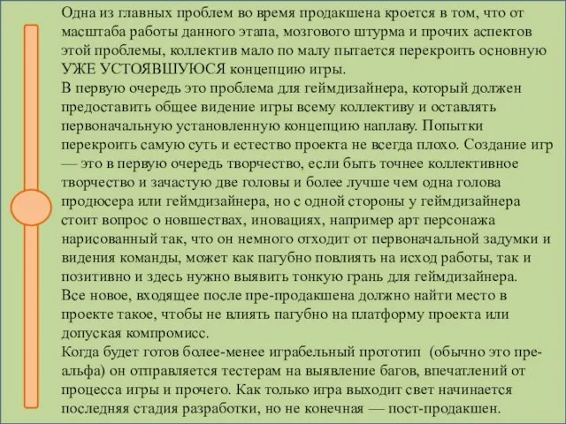 Одна из главных проблем во время продакшена кроется в том, что от