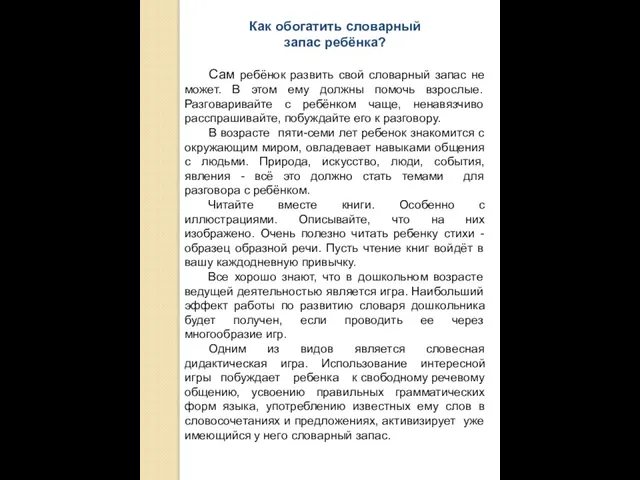 Как обогатить словарный запас ребёнка? Сам ребёнок развить свой словарный запас не