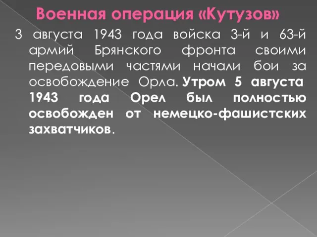 Военная операция «Кутузов» 3 августа 1943 года войска 3-й и 63-й армий