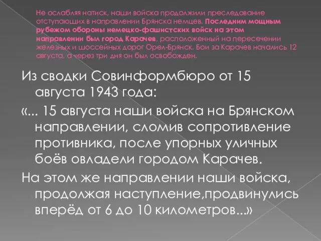 Не ослабляя натиск, наши войска продолжили преследование отступающих в направлении Брянска немцев.