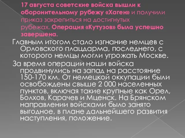 17 августа советские войска вышли к оборонительному рубежу «Хаген» и получили приказ