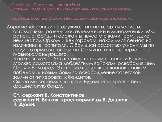 КС 6/VIII-43 г. Последние известия РФИ С победой, боевые друзья! Письмо раненых