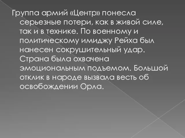 Группа армий «Центр» понесла серьезные потери, как в живой силе, так и