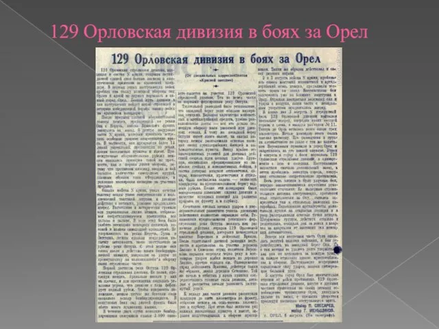 129 Орловская дивизия в боях за Орел