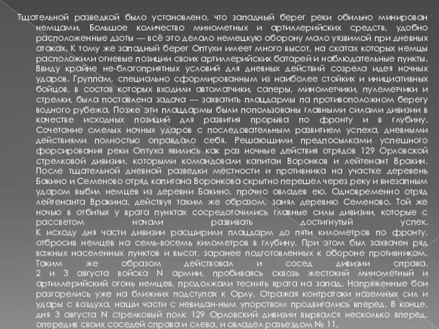 Тщательной разведкой было установлено, что западный берег реки обильно минирован немцами. Большое