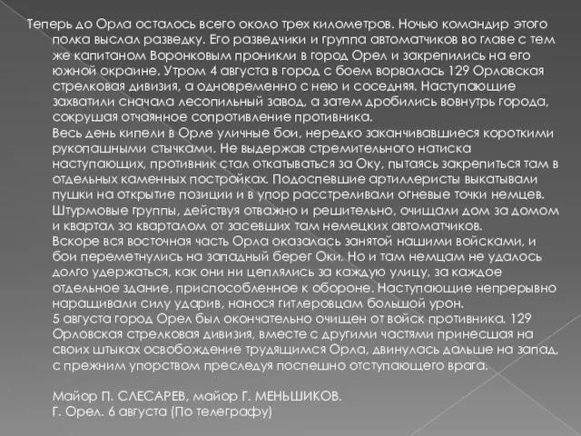 Теперь до Орла осталось всего около трех километров. Ночью командир этого полка