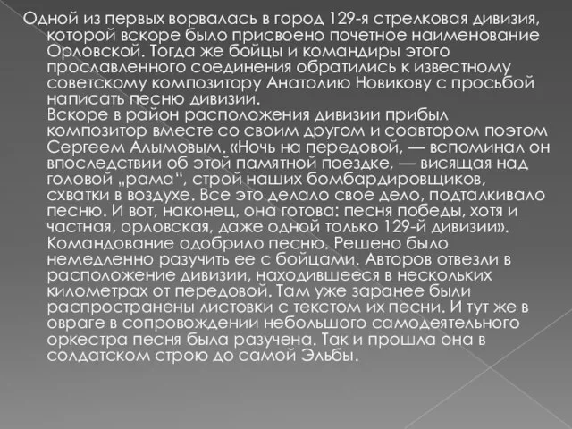 Одной из первых ворвалась в город 129-я стрелковая дивизия, которой вскоре было