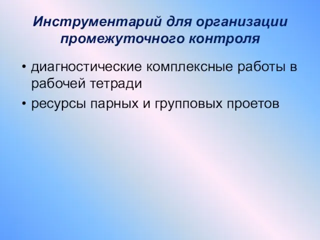 Инструментарий для организации промежуточного контроля диагностические комплексные работы в рабочей тетради ресурсы парных и групповых проетов