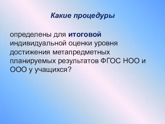 Какие процедуры определены для итоговой индивидуальной оценки уровня достижения метапредметных планируемых результатов