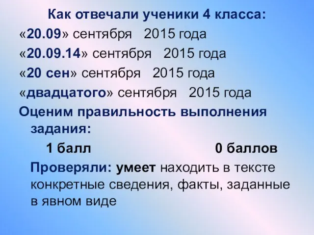 Как отвечали ученики 4 класса: «20.09» сентября 2015 года «20.09.14» сентября 2015