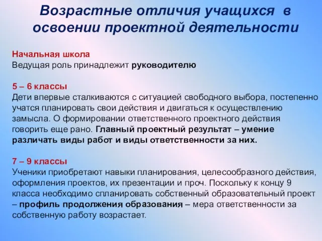 Возрастные отличия учащихся в освоении проектной деятельности Начальная школа Ведущая роль принадлежит