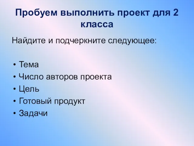 Пробуем выполнить проект для 2 класса Найдите и подчеркните следующее: Тема Число