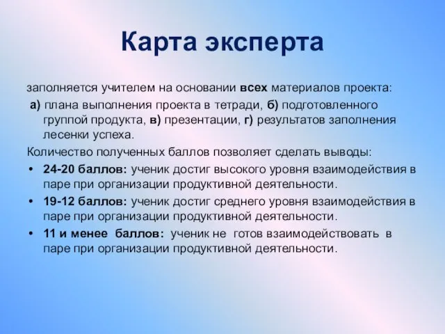 Карта эксперта заполняется учителем на основании всех материалов проекта: а) плана выполнения