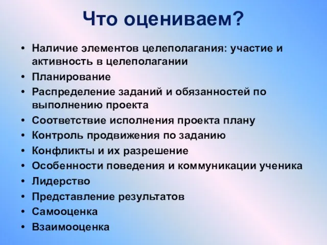 Что оцениваем? Наличие элементов целеполагания: участие и активность в целеполагании Планирование Распределение