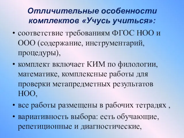 Отличительные особенности комплектов «Учусь учиться»: соответствие требованиям ФГОС НОО и ООО (содержание,