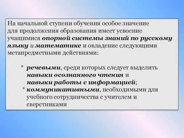 На начальной ступени обучения особое значение для продолжения образования имеет усвоение учащимися