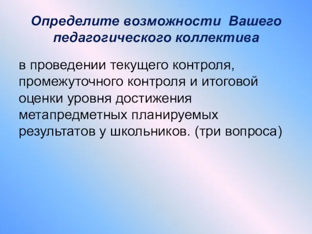 Определите возможности Вашего педагогического коллектива в проведении текущего контроля, промежуточного контроля и