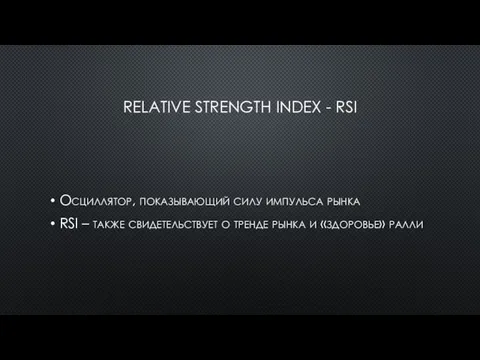 RELATIVE STRENGTH INDEX - RSI Осциллятор, показывающий силу импульса рынка RSI –