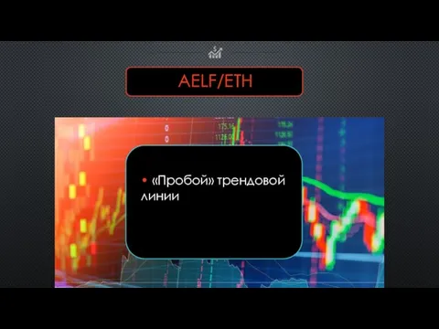 AELF/ETH • «Пробой» трендовой линии