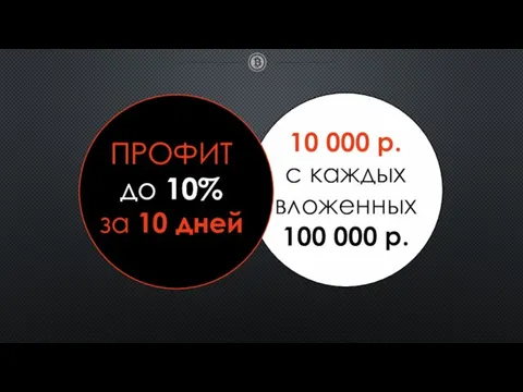 ПРОФИТ до 10% за 10 дней 10 000 р. с каждых вложенных 100 000 р.