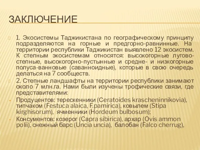 ЗАКЛЮЧЕНИЕ 1. Экосистемы Таджикистана по географическому принципу подразделяются на горные и предгорно-равнинные.