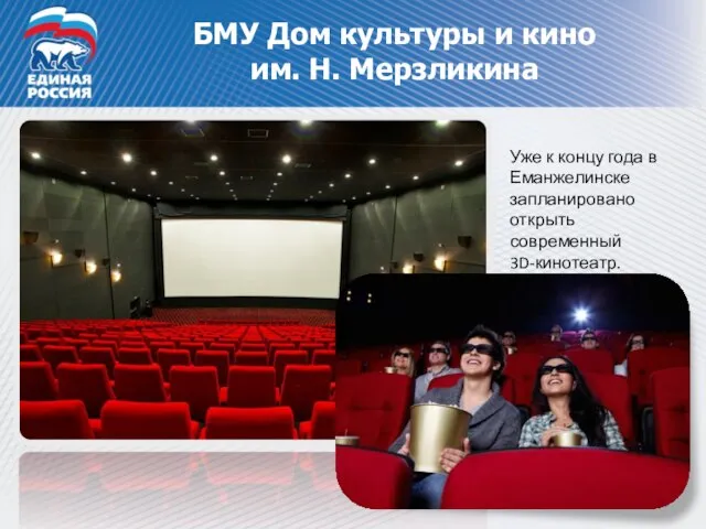Уже к концу года в Еманжелинске запланировано открыть современный 3D-кинотеатр. БМУ Дом