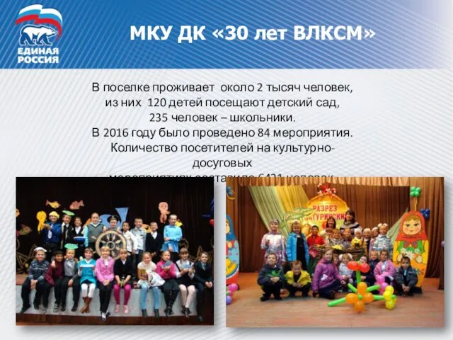МКУ ДК «30 лет ВЛКСМ» В поселке проживает около 2 тысяч человек,