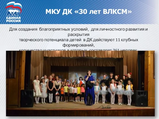 МКУ ДК «30 лет ВЛКСМ» Для создания благоприятных условий, для личностного развития