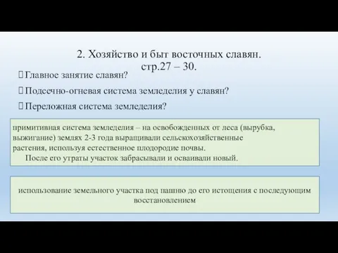 2. Хозяйство и быт восточных славян. стр.27 – 30. Главное занятие славян?