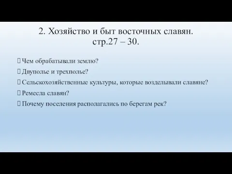 2. Хозяйство и быт восточных славян. стр.27 – 30. Чем обрабатывали землю?